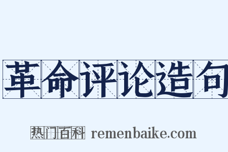 革命评论造句是什么意思的图片